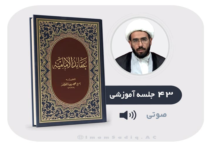 عقائد الامامیه (۴۳ درس) استاد شریفانی- صوتی